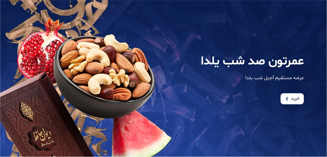 آجیل شب یلدا