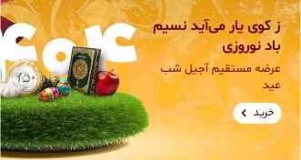 آجیل عید نوروز